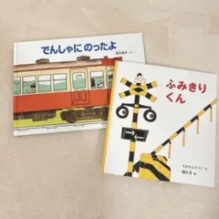 でんしゃにのったよ ふみきりくん 2冊セット