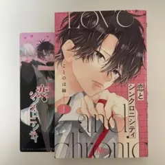 恋とシンクロニシティ 1巻 ことのは紬 マーガレットコミックス しおり付き
