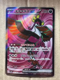 キチキギスex SR SV6a ナイトワンダラー 081/064