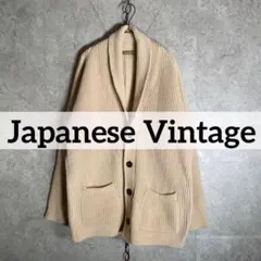 日本製 90sヴィンテージ ショールカラーカーディガン 毛メリヤス リブニットのサムネイル