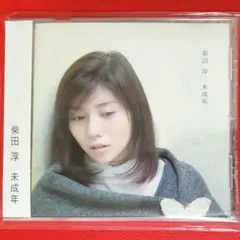 【CD】柴田淳 / 未成年