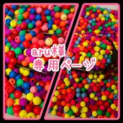 aru様★専用ページ