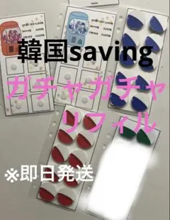 韓国　saving　ガチャガチャリフィル　どうぶつ家族　新品未使用未開封品 韓国 saving ガチャガチャリフィル どうぶつ家族 新品未使用未開封品