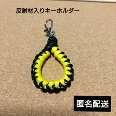 パラコードキーホルダー（反射材入)　黒　黄　フィンガーストラップ　チャーム 18