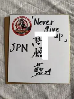 2024龍神NIPPON福袋 高橋藍選手直筆サイン色紙 Amazon.co.jp: 髙橋藍 直筆サイン入り生写真 龍神NIPPON 福袋 男子