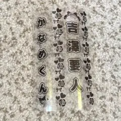 原因は自分にある。 げんじぶ ランダムステッカー 吉澤要人 - メルカリ