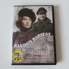 心の旅路 Random Harvest DVD