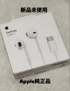Apple EarPods (USB-C) 新品未使用