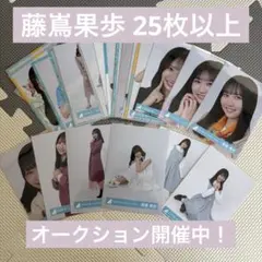 M*i様 日向坂46 藤嶌果歩 生写真 28枚まとめ売り 絶対的第六感 秋冬私服