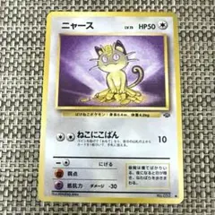 ポケモンカード旧裏　ニャース　LV.15 ねこにこばん