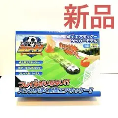 テーブルエアホッケーシュート！　サッカーモデル　カラーブラック　新品