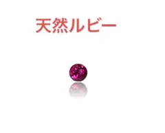 【ピアスにどうぞ】【高品質】【鑑定書付き】天然ルビー　ルース 鑑定書あり