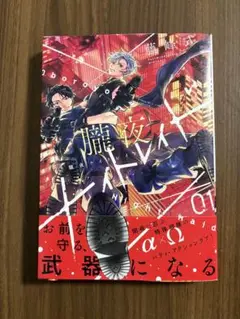 朧夜ナイトレイド1 藤峰式