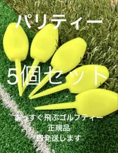 まっすぐ飛ぶゴルフティー 5個 パリティー ネオンイエロー GENGENティー
