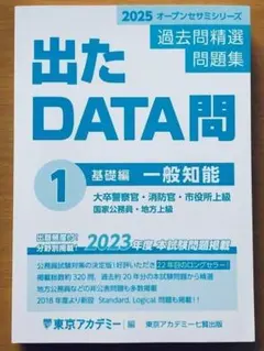 東京アカデミー 出たDATA問 公務員 2025オープンセサミシリーズ 2026 東京アカデミー オープンセサミシリーズ【参考書】公務員 5．一般 語学・辞書・学習参考書