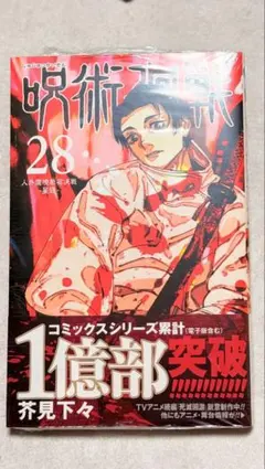 2026年最新】呪術廻戦 28巻 漫画の人気アイテム - メルカリ