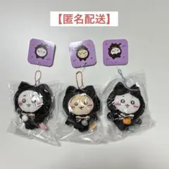 ちいかわ 黒猫のマスコット 3体（ちいかわ・ハチワレ・うさぎ）セット