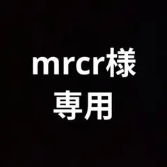 mrcr様【専用】です