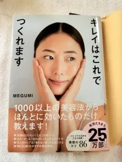 キレイはこれでつくれます MEGUMI