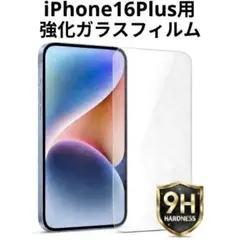 iPhone16 Plus用 強化ガラスフィルム 硬度9H 保護フィルム