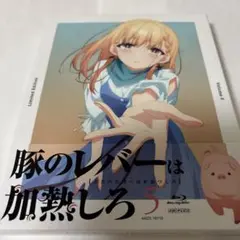 豚のレバーは加熱しろ 5〈完全生産限定版〉Blu-ray