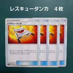 ポケモンカード　エクストラ　レスキュータンカ　４枚のサムネイル