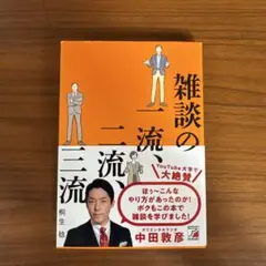 雑談の一流、二流、三流