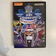 パウパトロール 大空のミッションパウ DVD