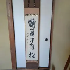 茶道具 掛軸 妙心寺 管長 正眼寺 山川宗休 宗玄 老師 一行 夢 萬事圓成源 茶道具 掛軸 妙心寺 管長 正眼寺 山川宗休 宗玄 老師 一行 夢