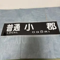 JR九州 813系 南福岡車 方向幕 側面種別字幕 貴重 入手困難 欠損なし