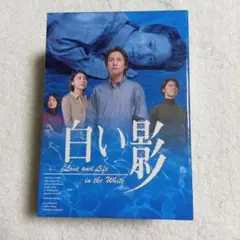 2025年最新】白い影 dvd-boxの人気アイテム - メルカリ