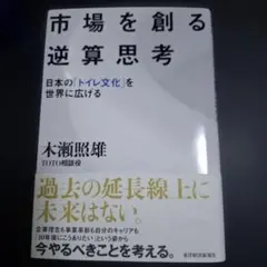 市場を創る逆算思考 : 日本の「トイレ文化」を世界に広げる