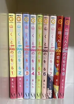山田くんとLV999の恋をする 1-9巻セット