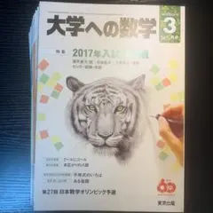 48冊　大学への数学　2009 2016 2017 2018年度　極美　月刊大数 大学への数学 2024年9月号 (発売日2024年08月20日) | 雑誌/電子
