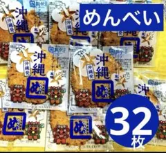 A③ 沖縄めんべい ラフテー＆シークヮーサー風味　2枚✖︎16袋セットのサムネイル