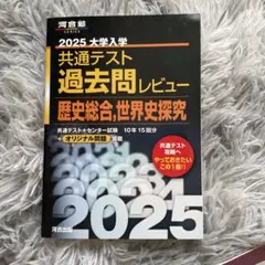 2025 大学入学 共通テスト 過去問レビュー