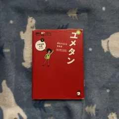新・ユメタン 初級 英単語