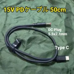 15V PDケーブル 50cm Type C