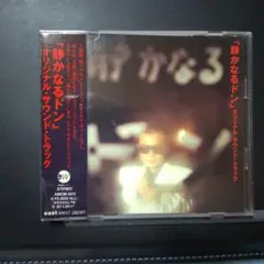 「静かなるドン」オリジナル・サウンドトラック