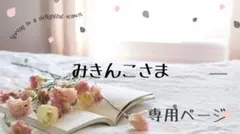 みきんこ様専用