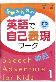 新品❗️ 子供のための英語で自己表現ワーク　1 mpi 松香フォニックス