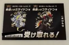 色違いミライドン・コライドンシリアルコード