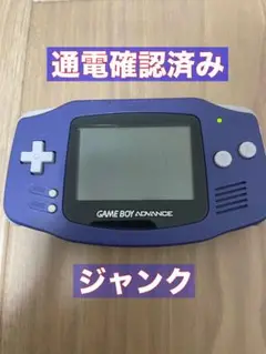 ゲームボーイアドバンス　本体　ジャンク