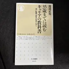 35歳までに読むキャリアの教科書