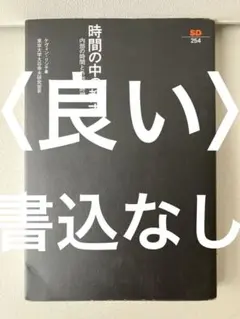 時間の中の都市 内部の時間と外部の時間