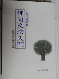 石原八束監修　俳句文法入門 飯塚書店編集部編