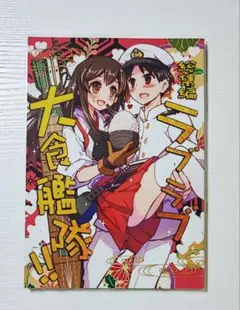 艦隊これくしょん│同人誌│赤城│総集編 ラブラブ大食艦隊!!