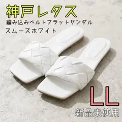 新品未使用◇ 神戸レタス 編み込みベルトフラットサンダル スムースホワイト LLのサムネイル