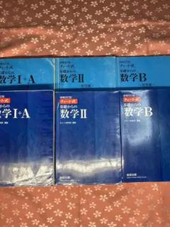 数研出版　チャート式　数学ⅠA Ⅱ B 3冊セット