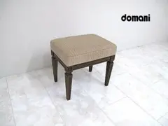 カリモク ドマーニ 「クイーンズライフ」 最高級スツール　椅子/サイドチェア